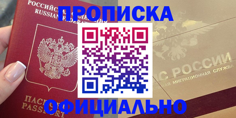 прописка в Махачкале